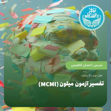 تفسیر آزمون میلون (mcmi)