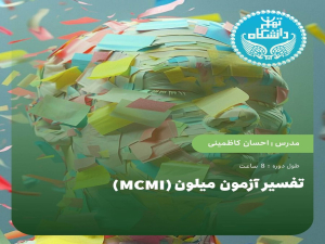 تفسیر آزمون میلون (mcmi)