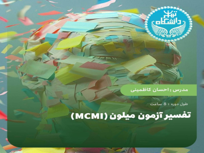 تفسیر آزمون میلون (mcmi)