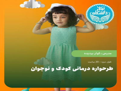 طرحواره درمانی کودک و نوجوان