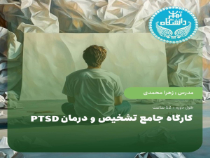 کارگاه جامع تشخیص و درمان PTSD مبتنی بر CBT