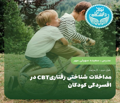 مداخلات شناختی رفتاری (CBT) در افسردگی کودکان