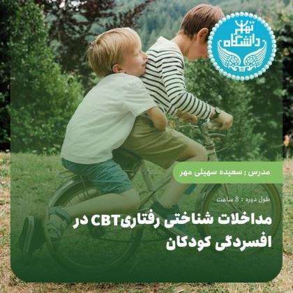 مداخلات شناختی رفتاری (CBT در افسردگی کودکان)