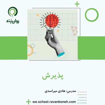 پذیرش