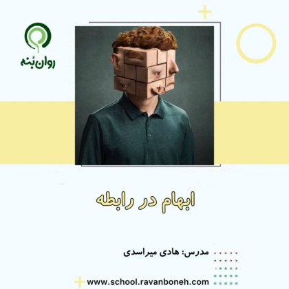 ابهام در رابطه
