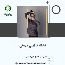 نشانه ناامنی درونی