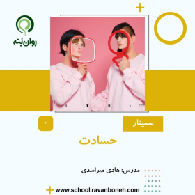 وبینار حسادت