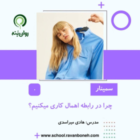 وبینار چرا در رابطه اهمال کاری می کنیم
