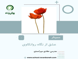 وبینار عشق از نگاه روانکاوی
