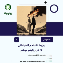 وبینار روابط اشتباه و اشتباهاتی که در روابطم می کنم