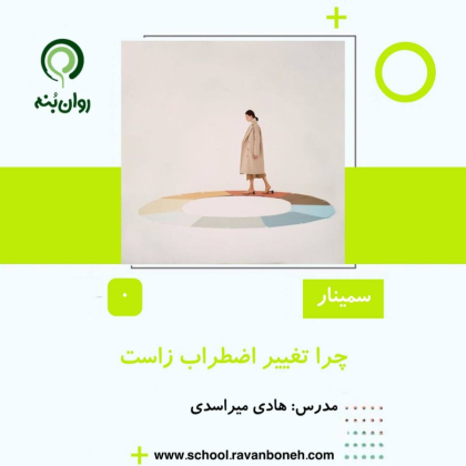 وبینار  چرا تغییر اضطراب زا است