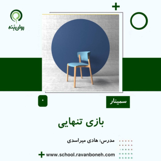 وبینار بازی تنهایی