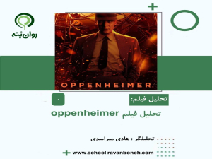 تحلیل فیلم اوپنهایمر Oppenheimer