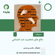 دفاع های شخصیت ضداجتماعی