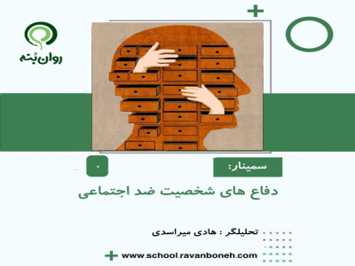 دفاع های شخصیت ضداجتماعی