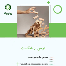 ترس از شکست