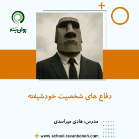 دفاع های شخصیت خودشیفته