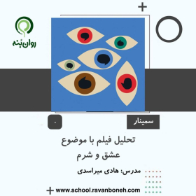 تحلیل فیلم با موضوع عشق و شرم