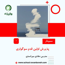 پذیرش اولین قدم سوگواری