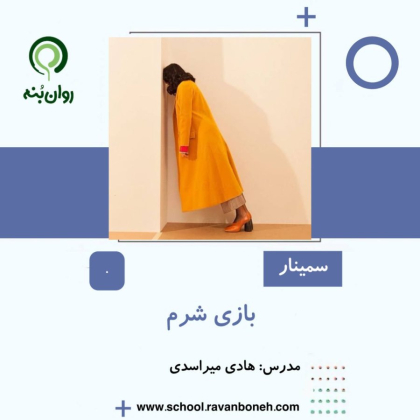 بازی شرم