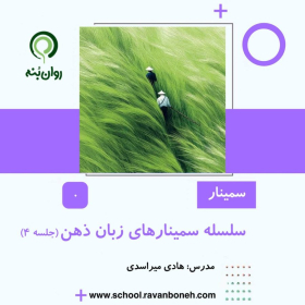 سلسله سمینارهای زبان ذهن – جلسه 4