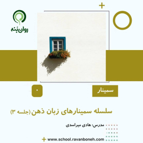 سلسله سمینارهای زبان ذهن – جلسه 3