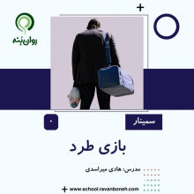 بازی طرد