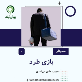 بازی طرد
