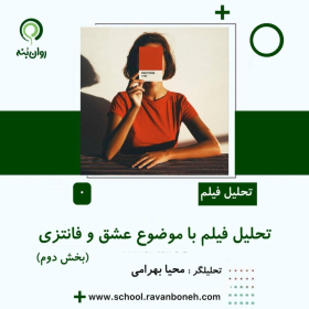 تحلیل فیلم با موضوع عشق و فانتزی – بخش دوم