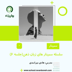 سلسله سمینارهای زبان ذهن – جلسه ؟؟؟