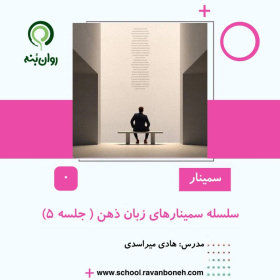 سلسله سمینارهای زبان ذهن – جلسه 5