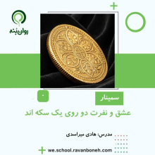 عشق و نفرت دو روی یک سکه