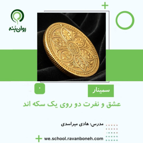 عشق و نفرت دو روی یک سکه