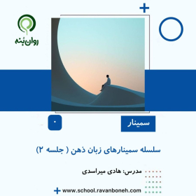 سلسله سمینارهای زبان ذهن – جلسه 2