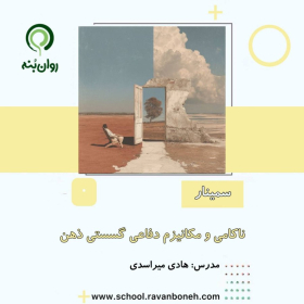 ناکامی و مکانیزم دفاعی گسستگی ذهن