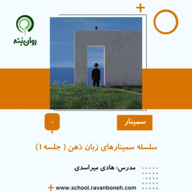 سلسله سمینارهای زبان ذهن – جلسه 1
