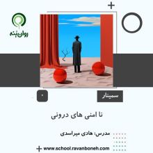 ناامنی های درونی