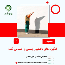 انگیزه های ناهشیار جنسی و احساس گناه