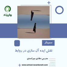 نقش ایده ال سازی در روابط