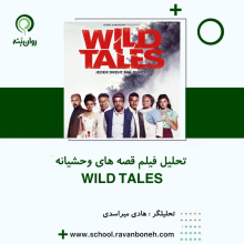 تحلیل فیلم قصه های وحشیانه WILD TALES