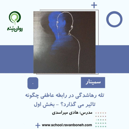 تله رهاشدگی در رابطه عاطفی چگونه تاثیر می گذارد؟ - بخش 1