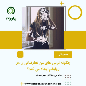 چگونه ترسهای من تعارضاتی را در روابطم ایجاد می کند؟