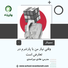 وقتی نیاز من با پارتنرم در تعارض است