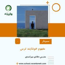 مفهوم خوشایند ترس