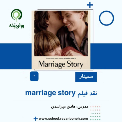 نقد فیلم داستان ازدواج  marriage story