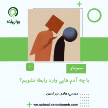 با چه ادمهایی وارد رابطه نشویم؟