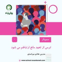 ترس از تعهد مانع ارتباطم می‌شود