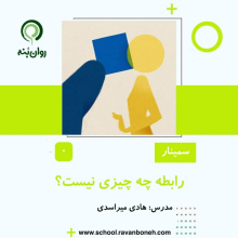 رابطه چه چیزی نیست