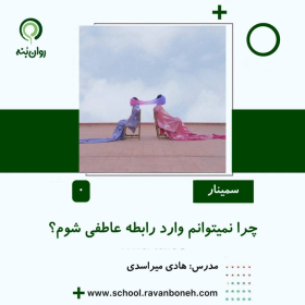 چرا نمی توانم وارد رابطه عاطفی شوم