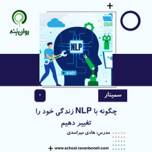 چگونه با NLP زندگی خود را تغییر دهیم